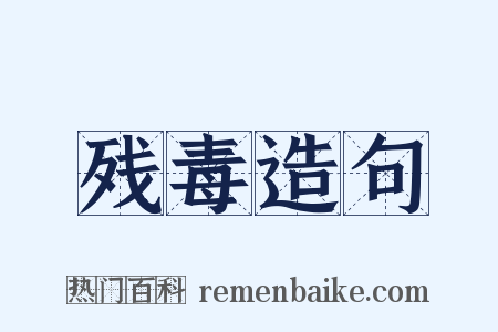 残毒造句是什么意思的图片